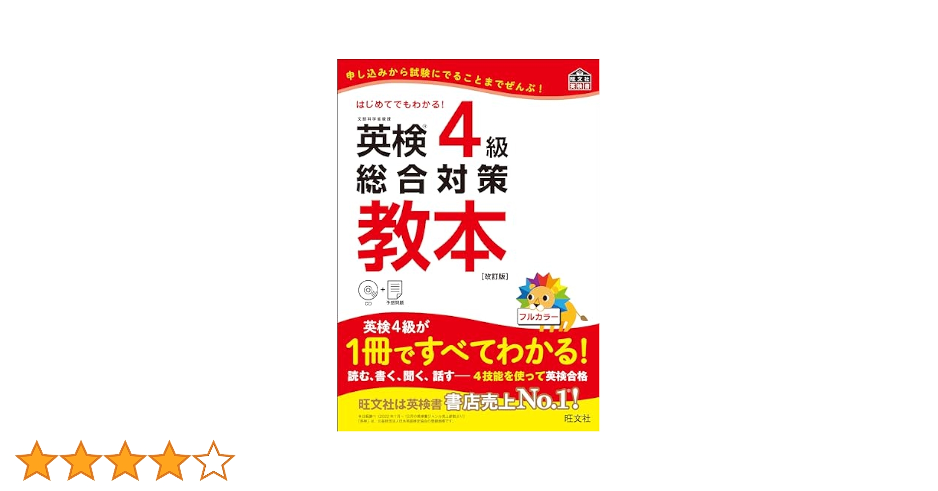 CD付】英検4級総合対策教本 改訂版 (旺文社英検書) | 旺文社 |本